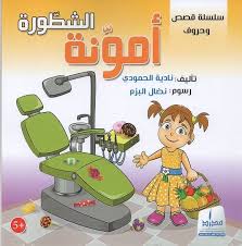 أمونة الشطورة - ملونة